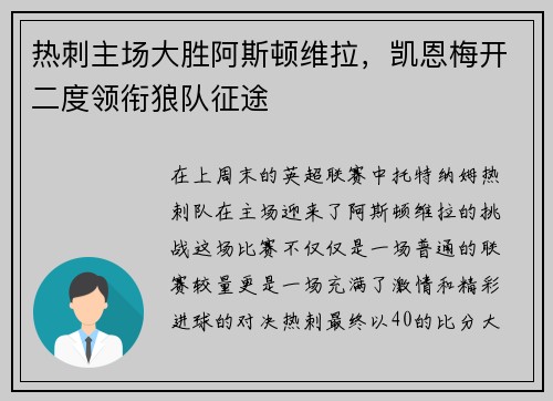 热刺主场大胜阿斯顿维拉，凯恩梅开二度领衔狼队征途