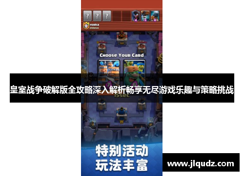 皇室战争破解版全攻略深入解析畅享无尽游戏乐趣与策略挑战