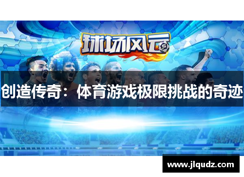 创造传奇：体育游戏极限挑战的奇迹