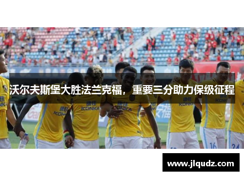 沃尔夫斯堡大胜法兰克福，重要三分助力保级征程