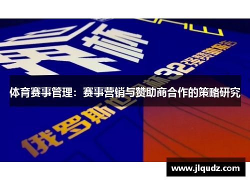 体育赛事管理：赛事营销与赞助商合作的策略研究