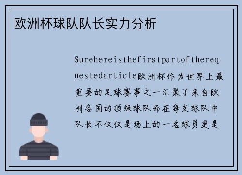 欧洲杯球队队长实力分析