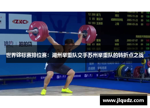 世界锦标赛排位赛：湖州举重队交手苏州举重队的转折点之战
