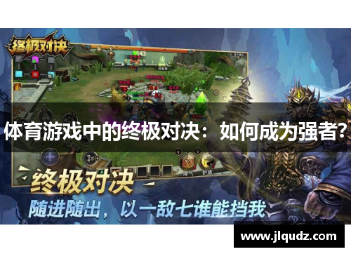体育游戏中的终极对决：如何成为强者？