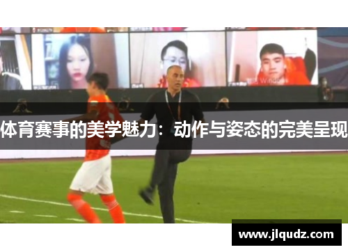体育赛事的美学魅力：动作与姿态的完美呈现