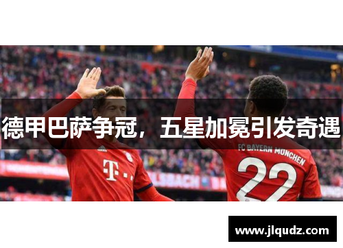 德甲巴萨争冠，五星加冕引发奇遇