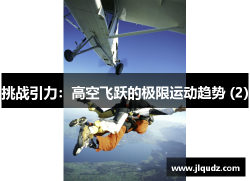 挑战引力：高空飞跃的极限运动趋势 (2)