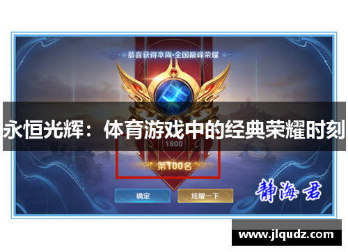 永恒光辉：体育游戏中的经典荣耀时刻