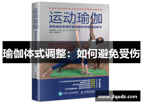 瑜伽体式调整：如何避免受伤