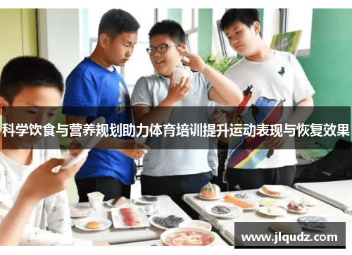 科学饮食与营养规划助力体育培训提升运动表现与恢复效果