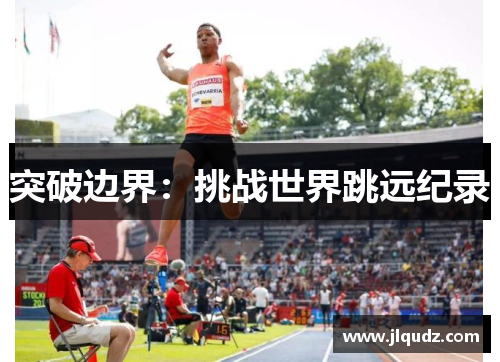 突破边界：挑战世界跳远纪录
