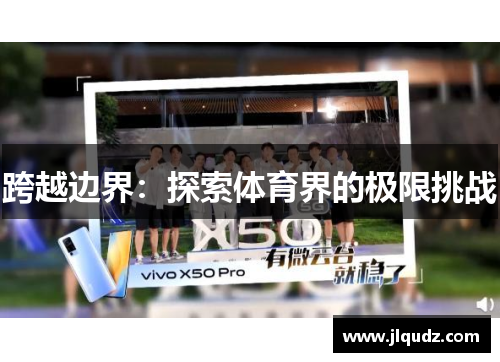 跨越边界：探索体育界的极限挑战