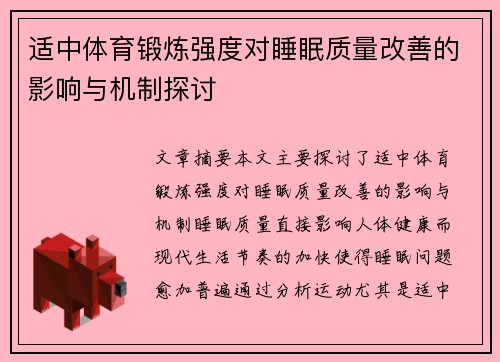 适中体育锻炼强度对睡眠质量改善的影响与机制探讨