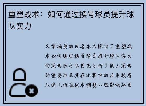 重塑战术：如何通过换号球员提升球队实力