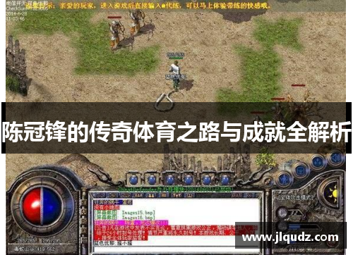 陈冠锋的传奇体育之路与成就全解析