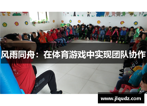 风雨同舟：在体育游戏中实现团队协作