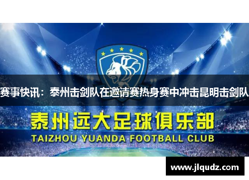 赛事快讯：泰州击剑队在邀请赛热身赛中冲击昆明击剑队