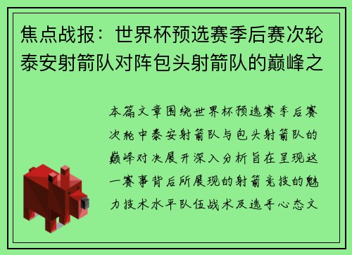 焦点战报：世界杯预选赛季后赛次轮泰安射箭队对阵包头射箭队的巅峰之战