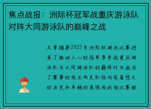 焦点战报：洲际杯冠军战重庆游泳队对阵大同游泳队的巅峰之战