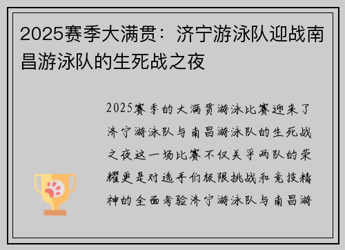 2025赛季大满贯：济宁游泳队迎战南昌游泳队的生死战之夜