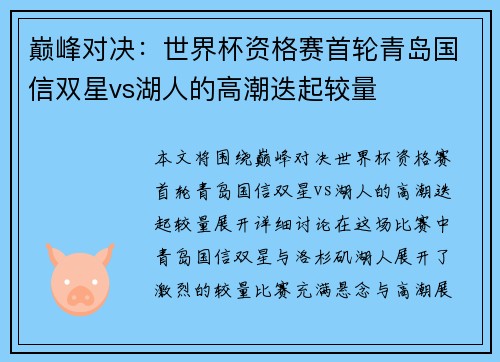 巅峰对决：世界杯资格赛首轮青岛国信双星vs湖人的高潮迭起较量
