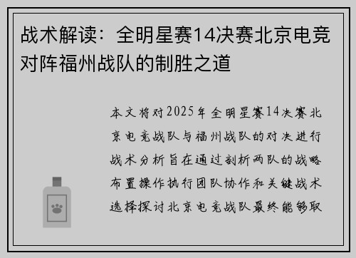 战术解读：全明星赛14决赛北京电竞对阵福州战队的制胜之道