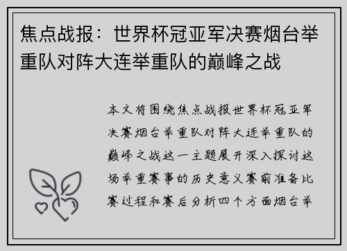 焦点战报：世界杯冠亚军决赛烟台举重队对阵大连举重队的巅峰之战