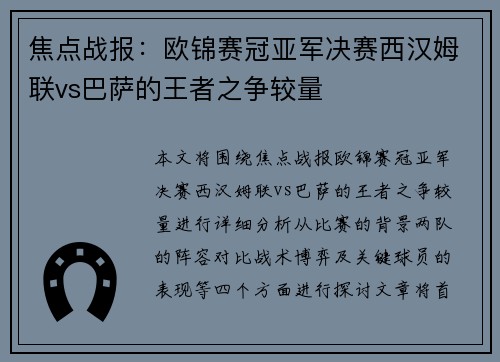 焦点战报：欧锦赛冠亚军决赛西汉姆联vs巴萨的王者之争较量