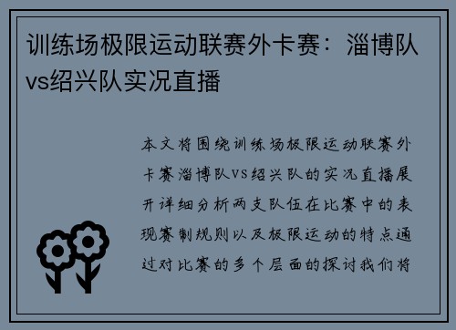 训练场极限运动联赛外卡赛：淄博队vs绍兴队实况直播