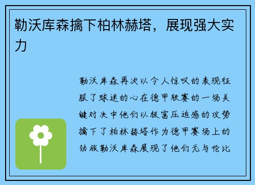 勒沃库森擒下柏林赫塔，展现强大实力