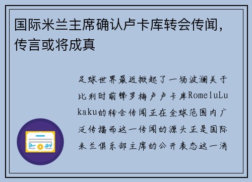 国际米兰主席确认卢卡库转会传闻，传言或将成真