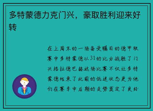 多特蒙德力克门兴，豪取胜利迎来好转