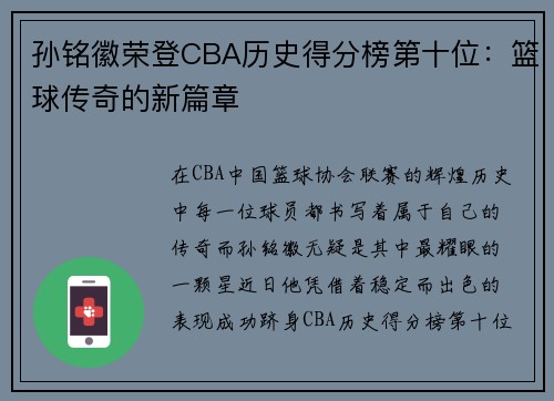 孙铭徽荣登CBA历史得分榜第十位：篮球传奇的新篇章