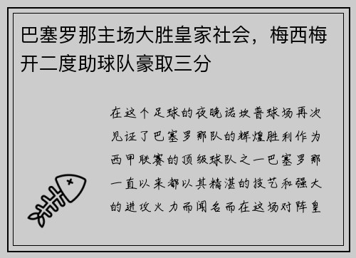巴塞罗那主场大胜皇家社会，梅西梅开二度助球队豪取三分
