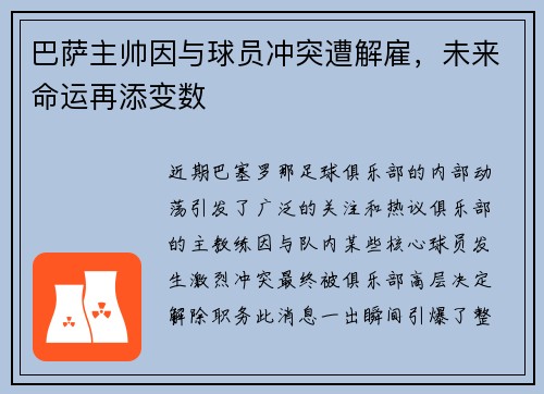 巴萨主帅因与球员冲突遭解雇，未来命运再添变数