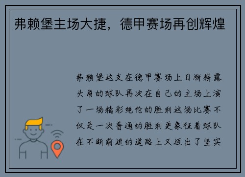 弗赖堡主场大捷，德甲赛场再创辉煌