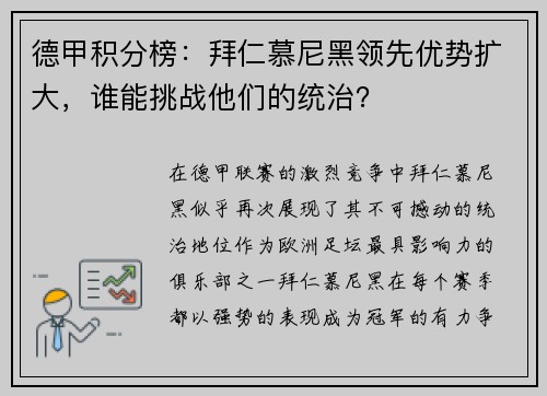 德甲积分榜：拜仁慕尼黑领先优势扩大，谁能挑战他们的统治？