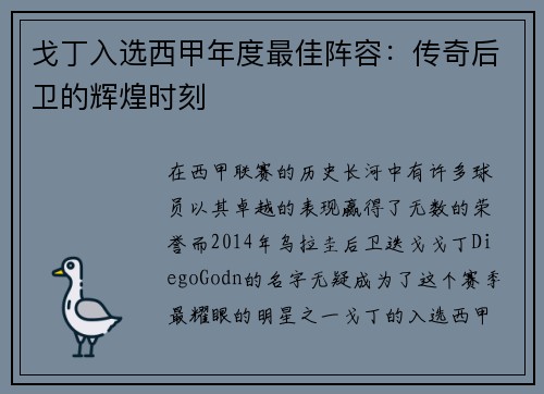 戈丁入选西甲年度最佳阵容：传奇后卫的辉煌时刻