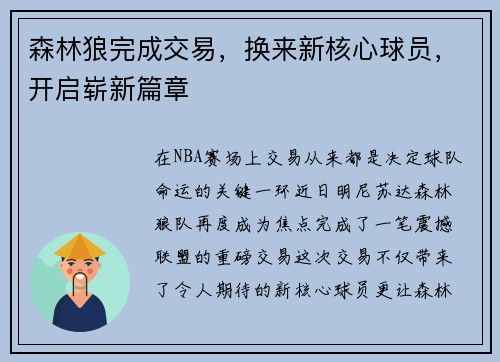 森林狼完成交易，换来新核心球员，开启崭新篇章