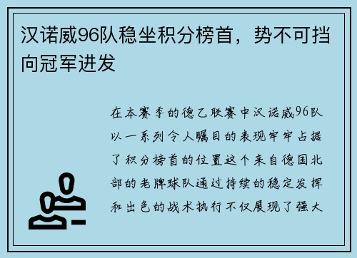 汉诺威96队稳坐积分榜首，势不可挡向冠军进发
