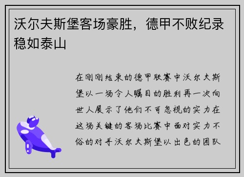 沃尔夫斯堡客场豪胜，德甲不败纪录稳如泰山