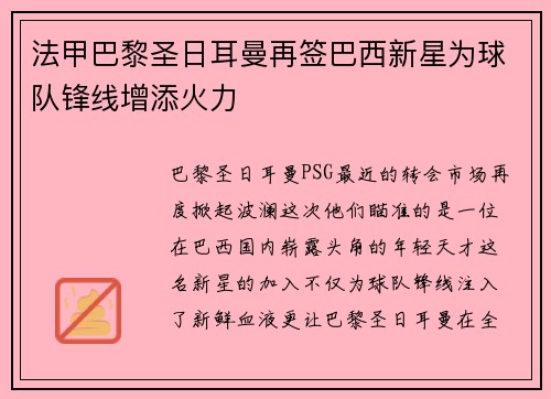 法甲巴黎圣日耳曼再签巴西新星为球队锋线增添火力