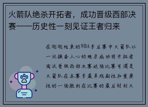 火箭队绝杀开拓者，成功晋级西部决赛——历史性一刻见证王者归来