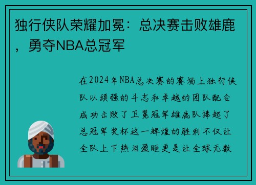 独行侠队荣耀加冕：总决赛击败雄鹿，勇夺NBA总冠军