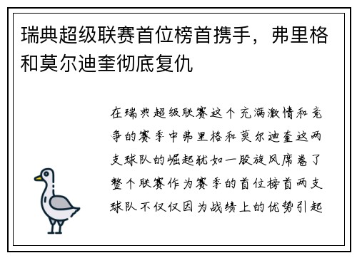 瑞典超级联赛首位榜首携手，弗里格和莫尔迪奎彻底复仇