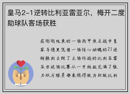 皇马2-1逆转比利亚雷亚尔，梅开二度助球队客场获胜