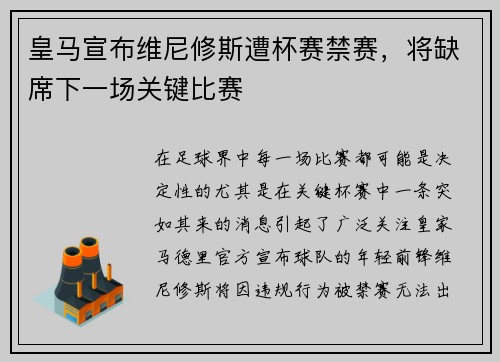 皇马宣布维尼修斯遭杯赛禁赛，将缺席下一场关键比赛