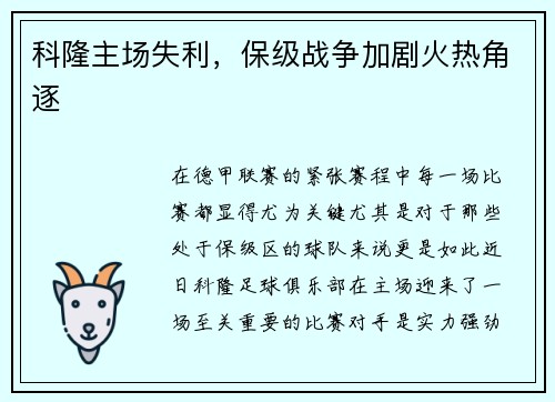 科隆主场失利，保级战争加剧火热角逐