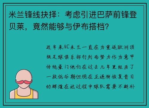米兰锋线抉择：考虑引进巴萨前锋登贝莱，竟然能够与伊布搭档？