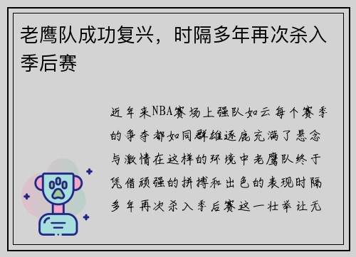 老鹰队成功复兴，时隔多年再次杀入季后赛